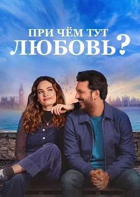  При чём тут любовь? (2022)